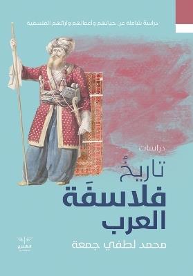 تاريخ الفلاسفة العرب - محمد لطفي - cover