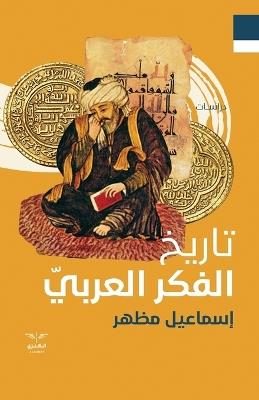 تاريخ الفكر العربي - إسماعيل مظهر - cover