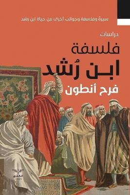 فلسفة ابن رشد - فرح أنطون - cover