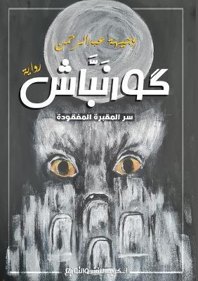 كورنبَّاش: سر المقبرة المفقودة - وجيهة عبد الرحمن - cover