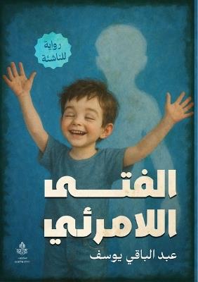 الفتى اللامرئي - عبد الباقي يوسف - cover
