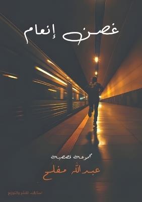 غصن إنعام - عبد الله مفلح - cover