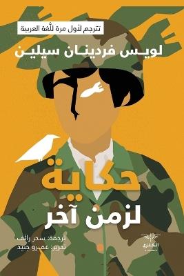 حكاية لزمن آخر - سحر رائف - cover