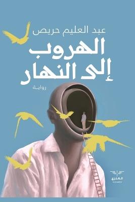 الهروب إلى النهار - عبدالعليم عبدالحليم - cover