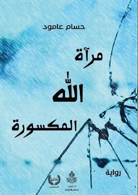 مرآة الله المكسورة - حسام عامود - cover