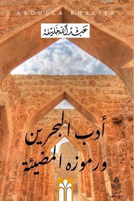 أدب البحرين ورموزه المضيئة - عبد الله خليفة - cover