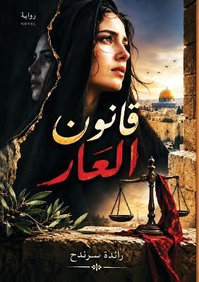 قَانُونُ العَارِ - رائدة سرندح - cover