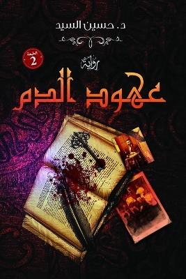 عهود الدم - حسين السيد - cover
