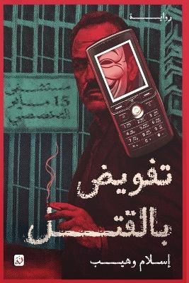 تفويض بالقتل - إسلام وهيب - cover