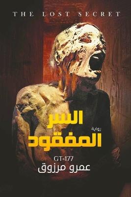 السر المفقود - مرزوق - cover