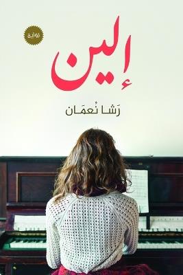 إلين - رشا نعمان - cover