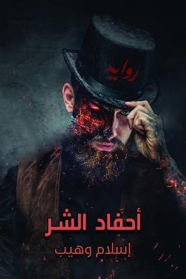 أحفاد الشر - وهيب - cover