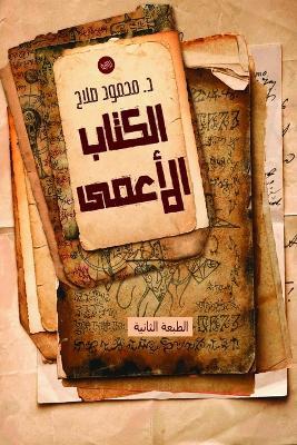 الكتاب الأعمى - محمود صلاح - cover