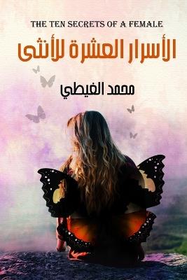 الأسرار العشرة للأنثى - الغيطي - cover