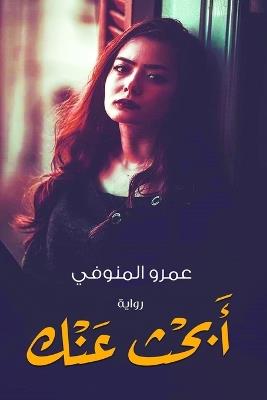 أبحث عنك - المنوفي - cover