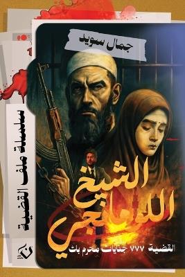 الشيخ اللومانجي - جمال خليل سويد - cover