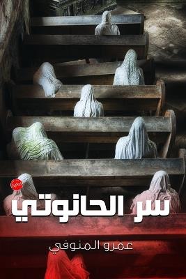 سر الحانوتي - المنوفي - cover