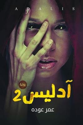 آدليس 2 - عمر عودة - cover