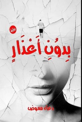 بدون أعذار - دعاء معوض - cover