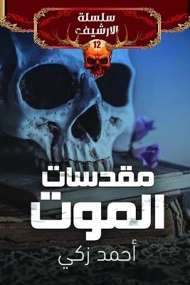 مقدسات الموت - زكي - cover