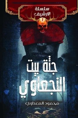 جثة بيت النجعاوي - محمود المعداوي - cover
