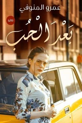 بعد الحب - المنوفي - cover