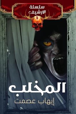 المخلب - إيهاب عصمت - cover