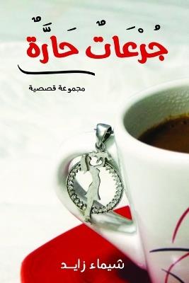 جرعات حارة - شيماء زايد - cover