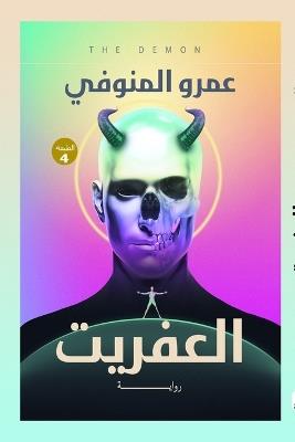 العفريت - المنوفي - cover