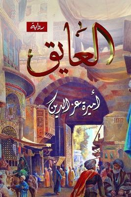 العايق - أميرة عز الدين - cover