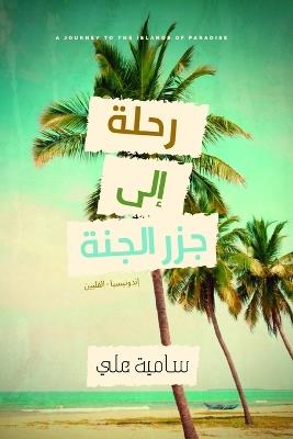 رحلة إلى جزر الجنة: إندونيسيا - الفلبين - سامية علي - cover