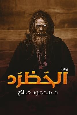 الحظرد - محمود صلاح - cover