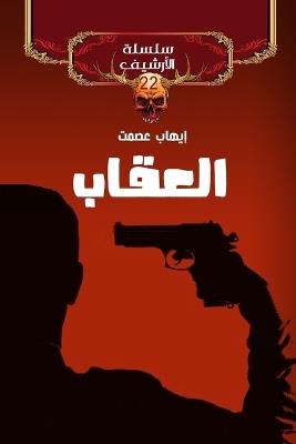 العقاب - إيهاب عصمت - cover