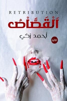 القصاص - أحمد زكي - cover