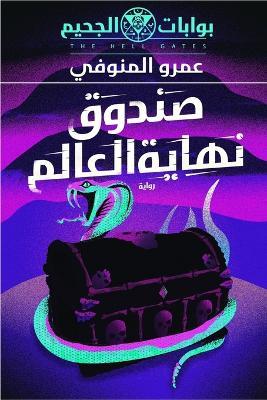صندوق نهاية العالم - عمرو المنوفي - cover