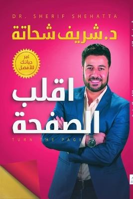 اقلب الصفحة - شحاتة - cover