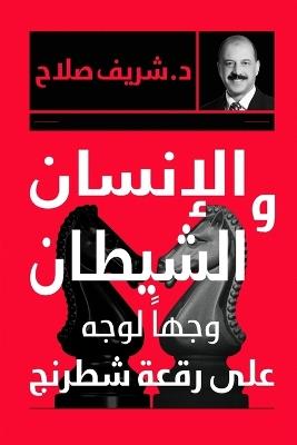 الإنسان والشيطان وجها لوجه - صلاح الدين - cover