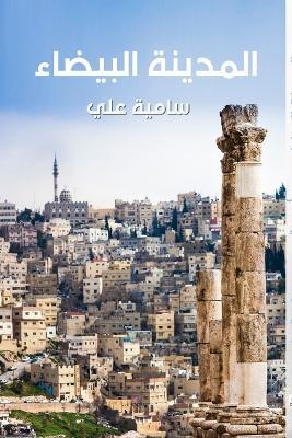 المدينة البيضاء - علي - cover