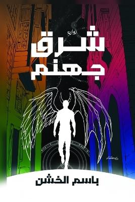 شرق جهنم - الخشن - cover