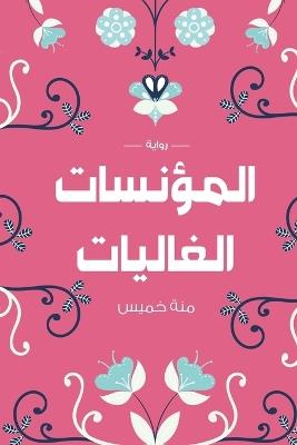 المؤنسات الغاليات - خميس - cover