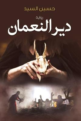 دير النعمان - حسين السيد - cover