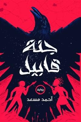 جنة قابيل - احمد مسعد - cover
