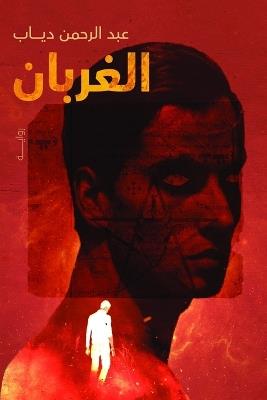 الغربان - عبدالرحمن دياب - cover