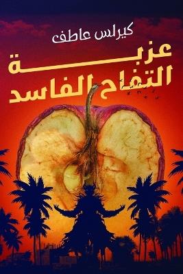 عزبة التفاح الفاسد - عاطف - cover