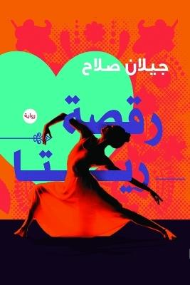 رقصة ريتا - صلاح - cover