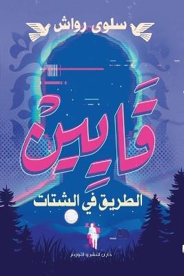 قايين - رواش - cover