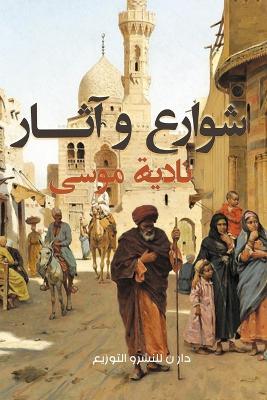 شوارع وآثار - نادية موسى - cover