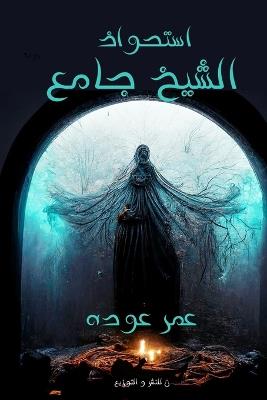 استحواذ الشيخ جامع - عمر عودة - cover