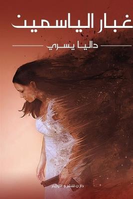 غبار الياسمين - يسري - cover