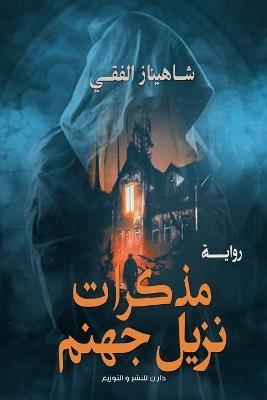 مذكرات نزيل جهنم - شاهيناز الفقي - cover